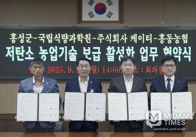 홍성군, 저탄소 농업기술 보급 활성화 4자 협약 체결