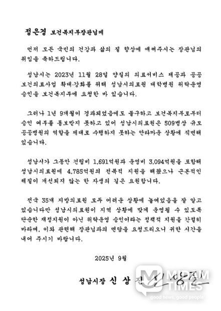 신상진 성남시장이 정은경 보건복지부장관에게 전달한 서한문 이미지