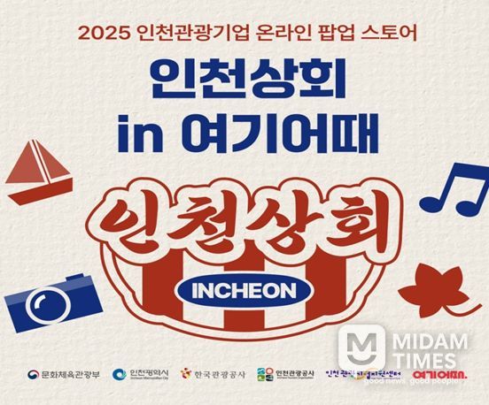 인천 관광기업 13곳 참여, 섬 여행·요트투어부터 로컬 먹거리·굿즈까지