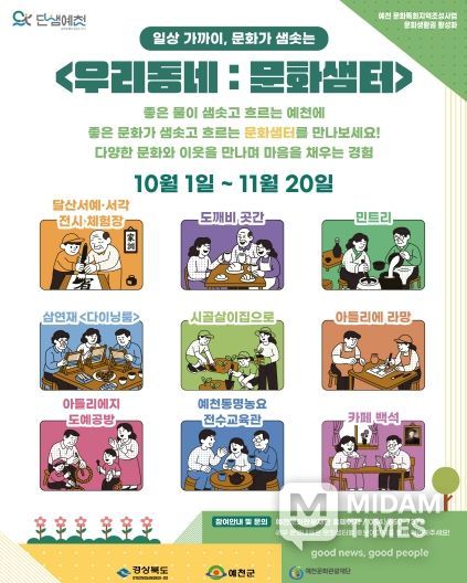 예천군, ‘우리동네: 문화샘터’ 운영