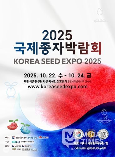 2025 국제종자박람회, 철저한 준비로 성공적인 개막 예고