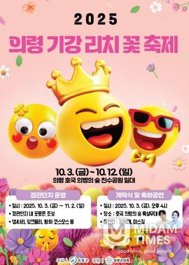 2025 의령 기강 리치 꽃축제 홍보