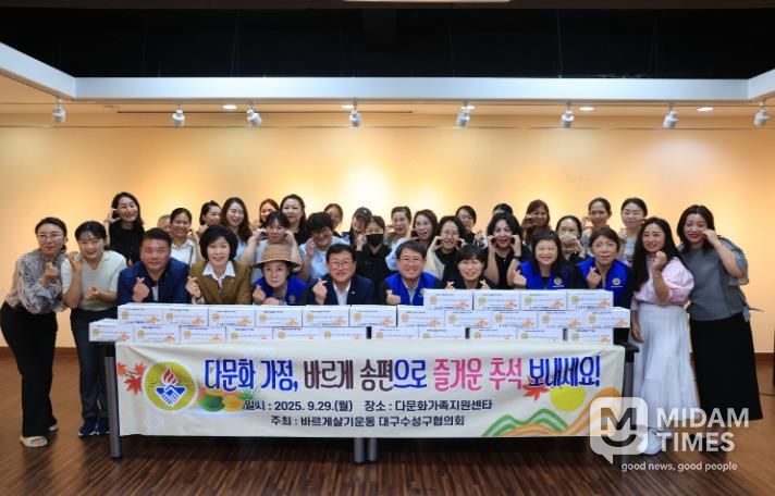 바르게살기운동 대구수성구협의회는 지난 29일 수성구건강가정다문화가족지원센터에서 다문화가정 30여 명과 추석맞이 송편 전달식을 개최했다.