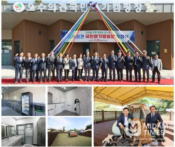 반려동물 친화도시 임실,‘오수의견 국민여가캠핑장’개장식 성료