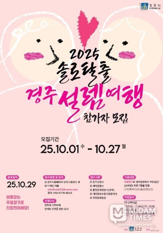 ‘설렘여행 in 경주’ 홍보 포스터