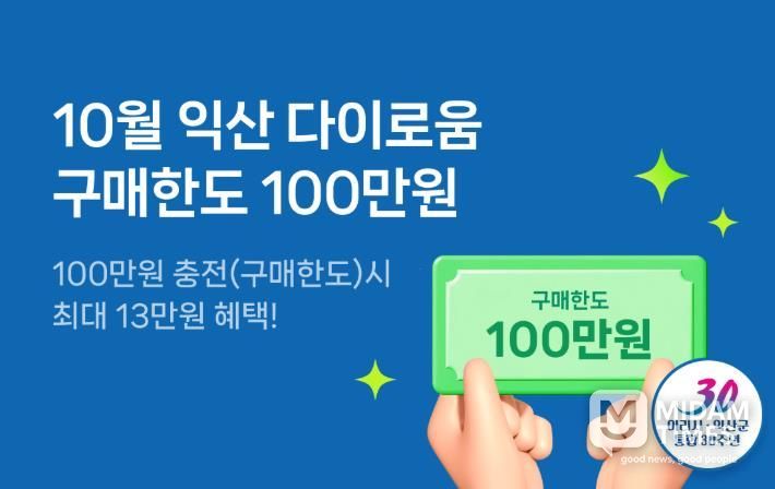 100만 원 충전, 익산 다이로움으로 꽉 채우는 10월