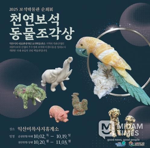 보석의 도시 익산, 휴게소에서 특별한 보석전 열다