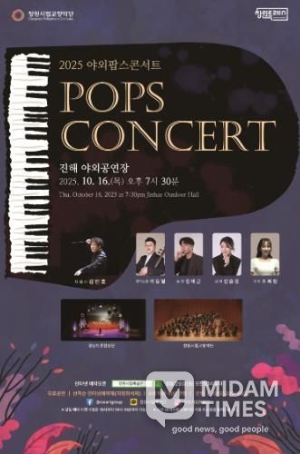 창원시립교향악단 2025‘야외팝스 콘서트’