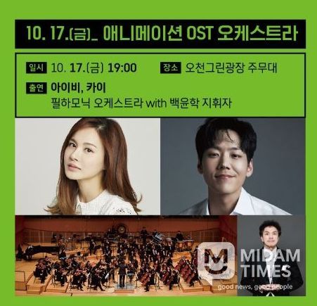 백윤학&아이비&카이 출연 오천광장 OST 오케스트라 열어