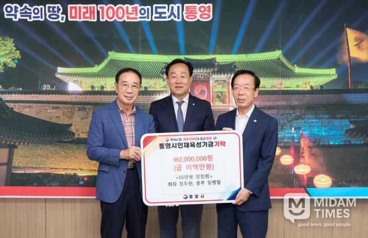 55년생 양친회, 통영시 인재육성기금 200만원 기탁