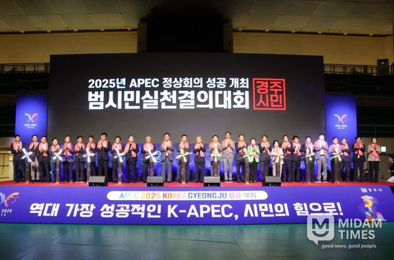 경주시는 30일 실내체육관에서 2025년 APEC 정상회의 성공개최 범시민실천결의대회를 개최했다