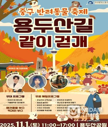 부산 중구, 반려동물 축제 '용두산길 같이걷개'11월 1일 개최
