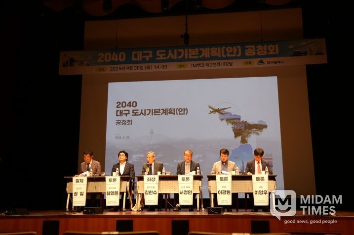 2040 대구 도시기본계획안 공청회