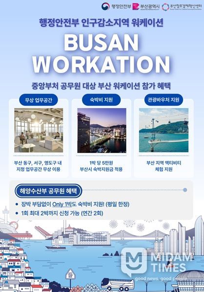 중앙부처 직원 대상 워케이션 홍보 포스터