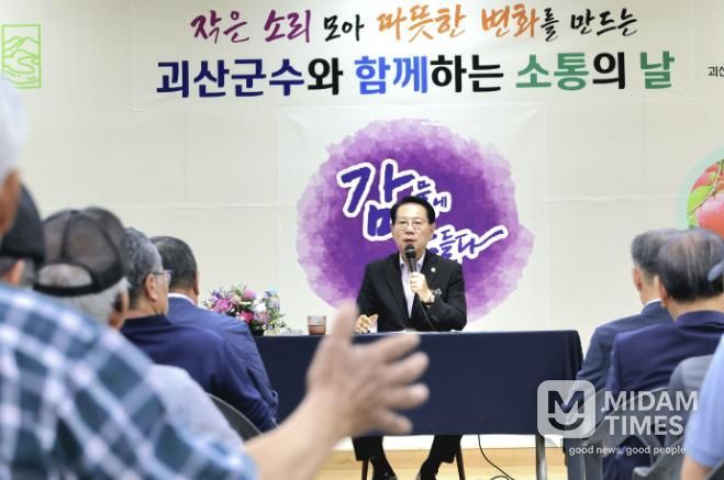 괴산군, 2025년도 하반기 읍·면순방 ‘괴산군수와 함께하는 소통의 날’ 마무리