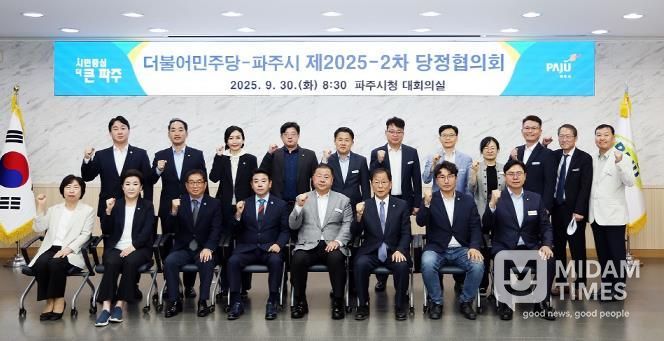 파주시, 제2025-2차 당정협의회 개최