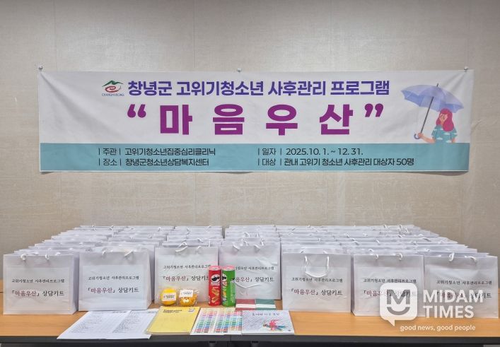 창녕군, 고위기 청소년 대상 상담키트 지원