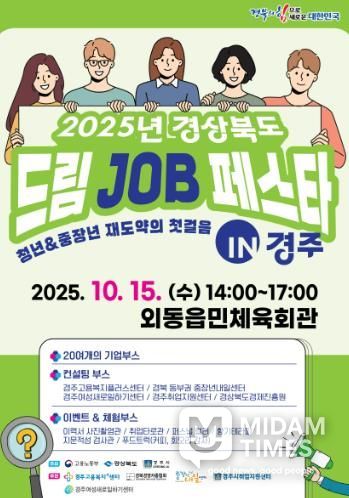 경주시, ‘2025 경북 드림 JOB 페스타’개최