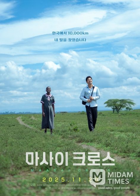 영화 <마사이 크로스>의 티저 포스터