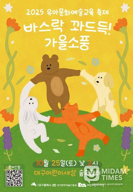 유아문화예술교육 축제 '바스락 꽈드득! 가을소풍' 개최