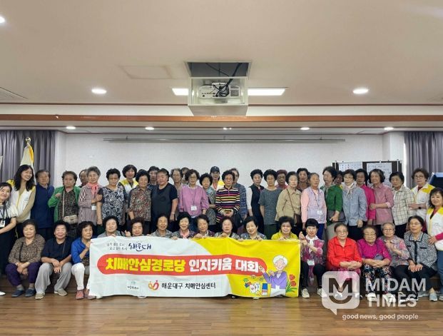 해운대구치매안심센터, 반여2동 치매안심마을 경로당 ‘인지키움대회’개최