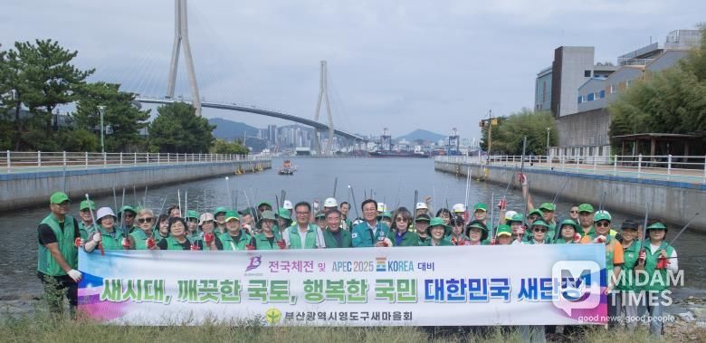 영도구새마을회, 2025 전국체전‧APEC 대비 민‧관 협력 대한민국 새단장 환경정비 캠페인 실시