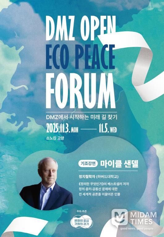 25포럼 포스터(마이클 샌델)