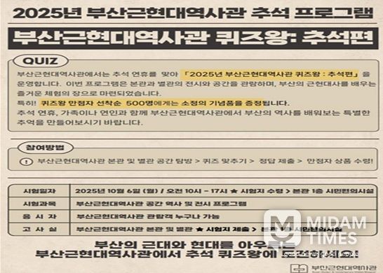 추석맞이 <부산근현대역사관 퀴즈왕: 추석편> 운영