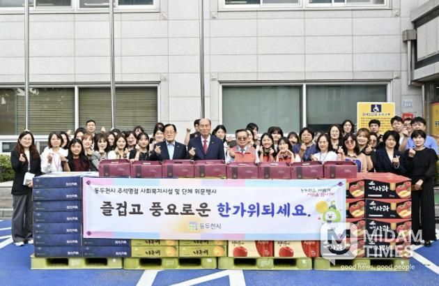 동두천시, 2025년 추석명절 사회복지시설·단체 위문