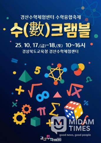 경산수학체험센터, 수학 융합 축제‘수(數)크램블’개최