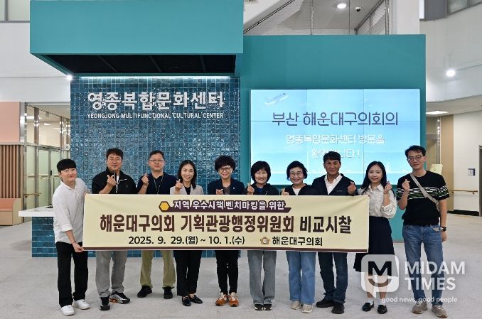 해운대구의회 기획관광행정위원회(위원장 유점자)는 지난 9월 29일부터 10월 1일까지 비교시찰을 실시했다