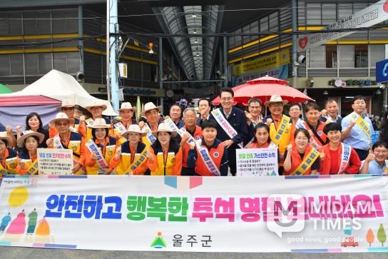 울주군, 추석 명절 대비 안전문화캠페인 실시