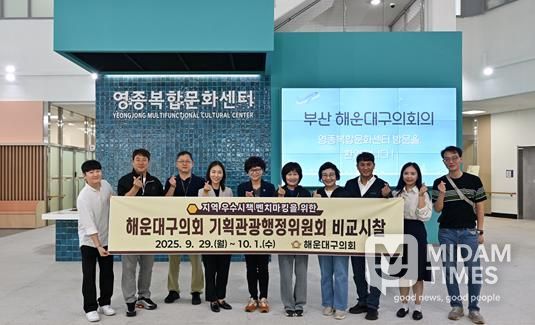 해운대구의회 기획관광행정위원회(위원장 유점자)는 지난 9월 29일부터 10월 1일까지 비교시찰을 실시했다(사진)