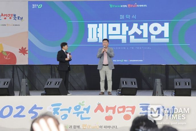 2025청원생명축제 폐막식(폐막선언)