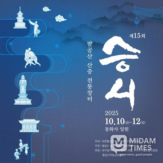 대구시, 시민과 함께 즐기는 산중 전통장터! 제15회 팔공산 ‘승시’ 개최