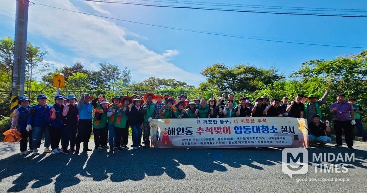 대구 동구 해안동, 합동 대청소 실시