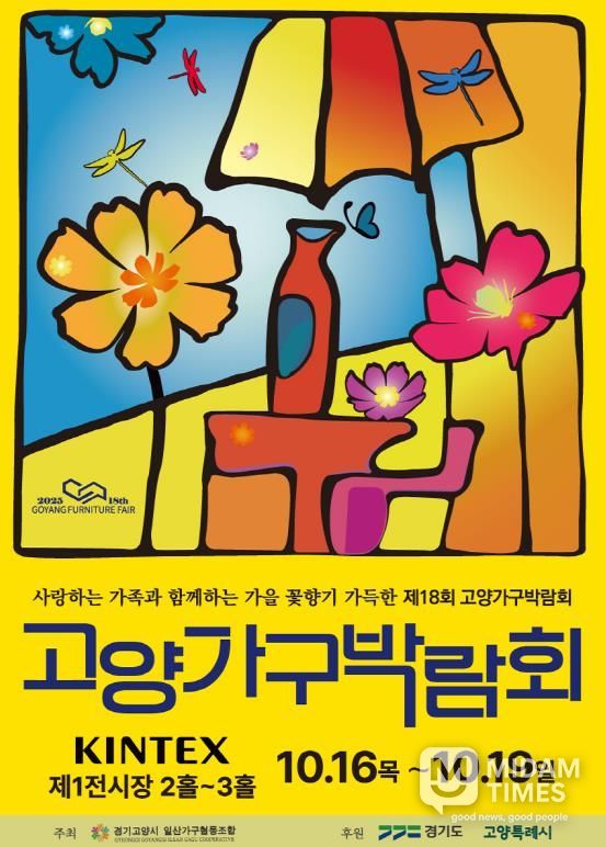 2025 제18회 고양 가구박람회 포스터박람회