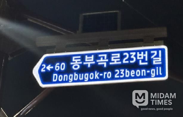 부산 금정구, 대동대학교 인근에 셉테드(CPTED) 주소정보시설 설치 완료