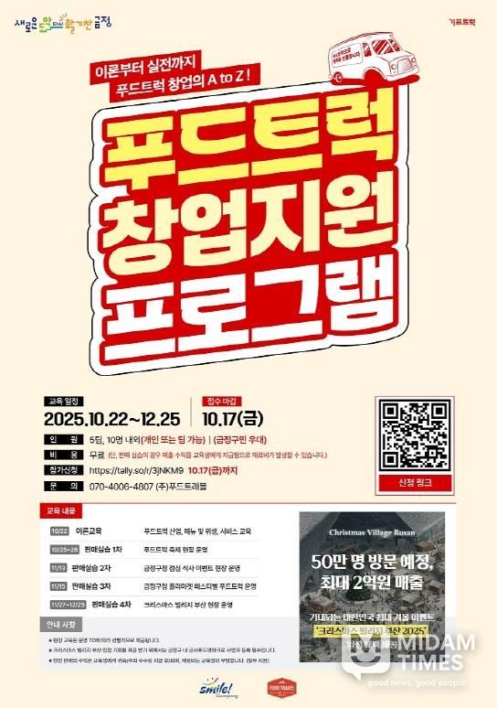 부산 금정구, '푸드트럭 예비창업자 창업지원 프로그램' 운영