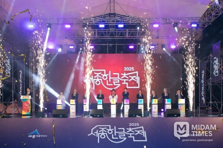 세종시, 한글문화의 대향연 '2025 세종한글축제' 개막