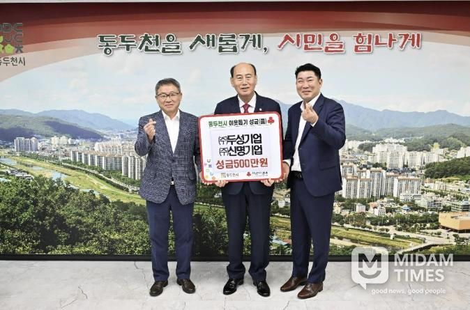 ㈜두성기업·㈜신명기업, 추석 맞아 동두천 저소득 가정에 성금 500만 원 기탁