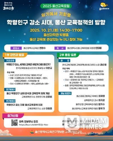 울산교육정책연구소, ‘2025 울산교육 공개토론회’