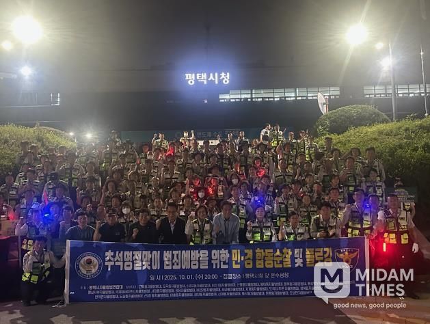 명절 치안 강화를 위한 특별 합동 순찰, 안전한 명절 분위기 조성