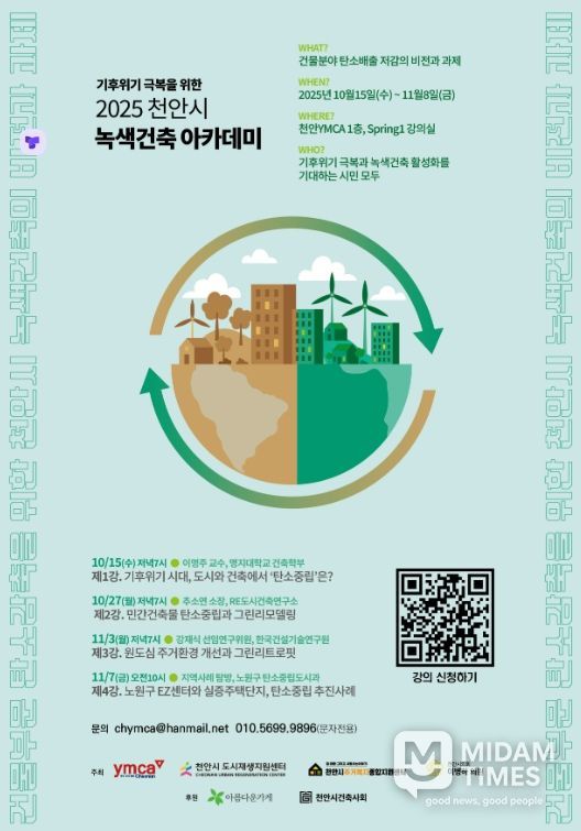 천안YMCA, 2025 천안시 녹색건축 아카데미 개최
