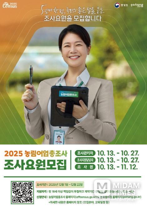 2025 농림어업총조사 조사요원 총 230명 모집