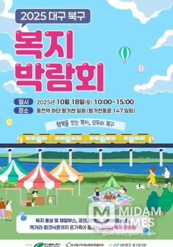 행복을 잇는 복지, 모두의 북구 2025 북구 지역복지박람회 개최