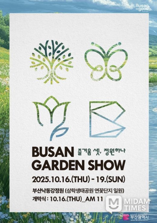 ‘2025 부산가든쇼’, 10월 16일 삼락생태공원에서 개막