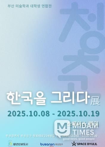 부산 청년예술가가 그리는 ‘K-청춘, 한국을 그리다’ 전시 개최