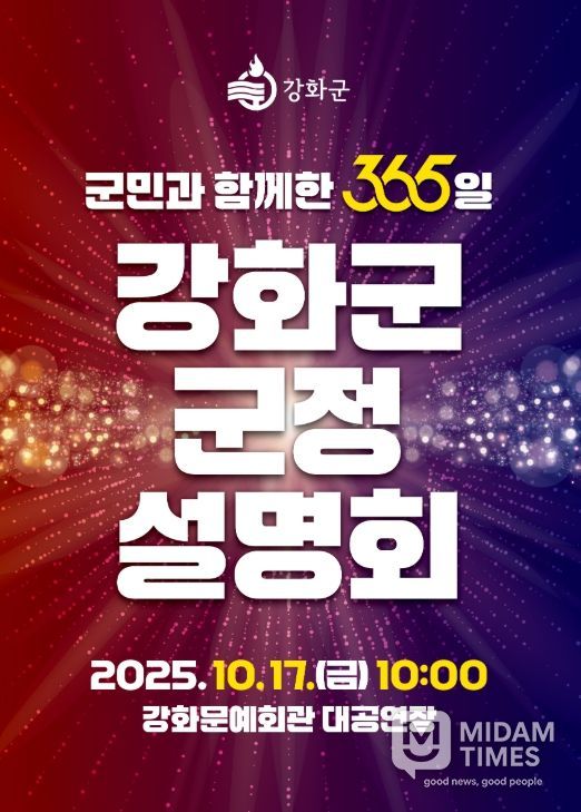 강화군, ‘군민과 함께한 365일’ 군정 설명회