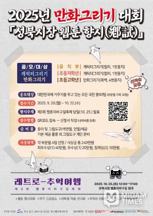 2025년 만화그리기 대회'성북시장 웹툰 향시(鄕試)'개최